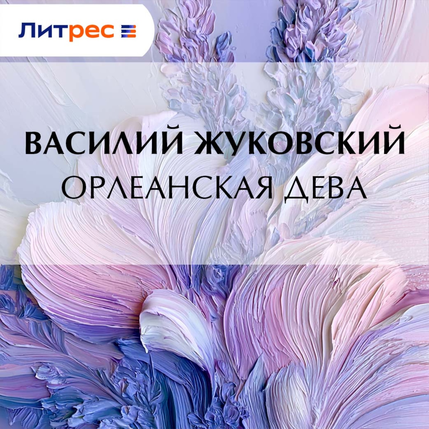 Обложка книги «Орлеанская дева»
