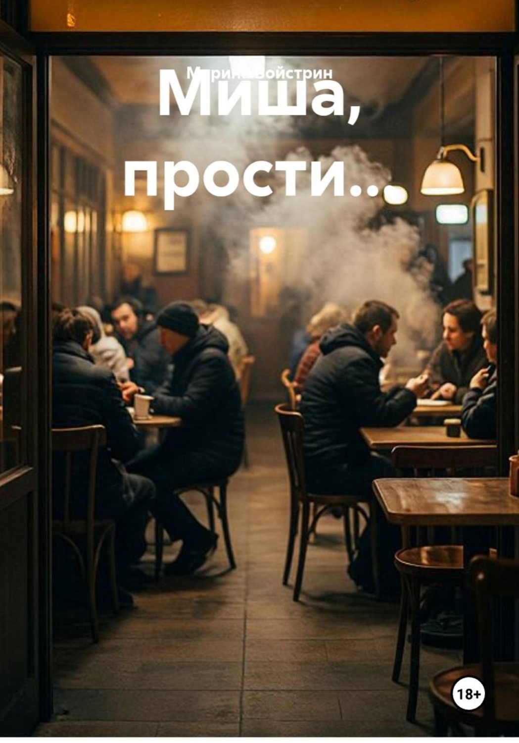 Обложка книги «Миша, прости...»
