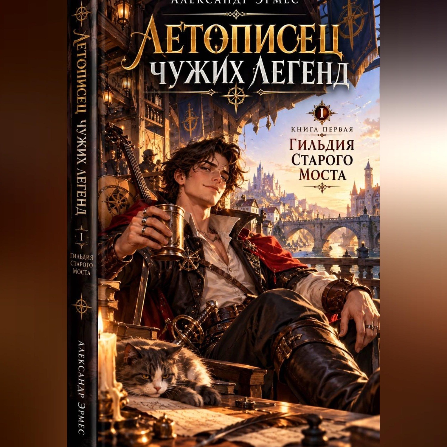 Обложка книги «Летописец Чужих Легенд :Гильдия Старого Моста»