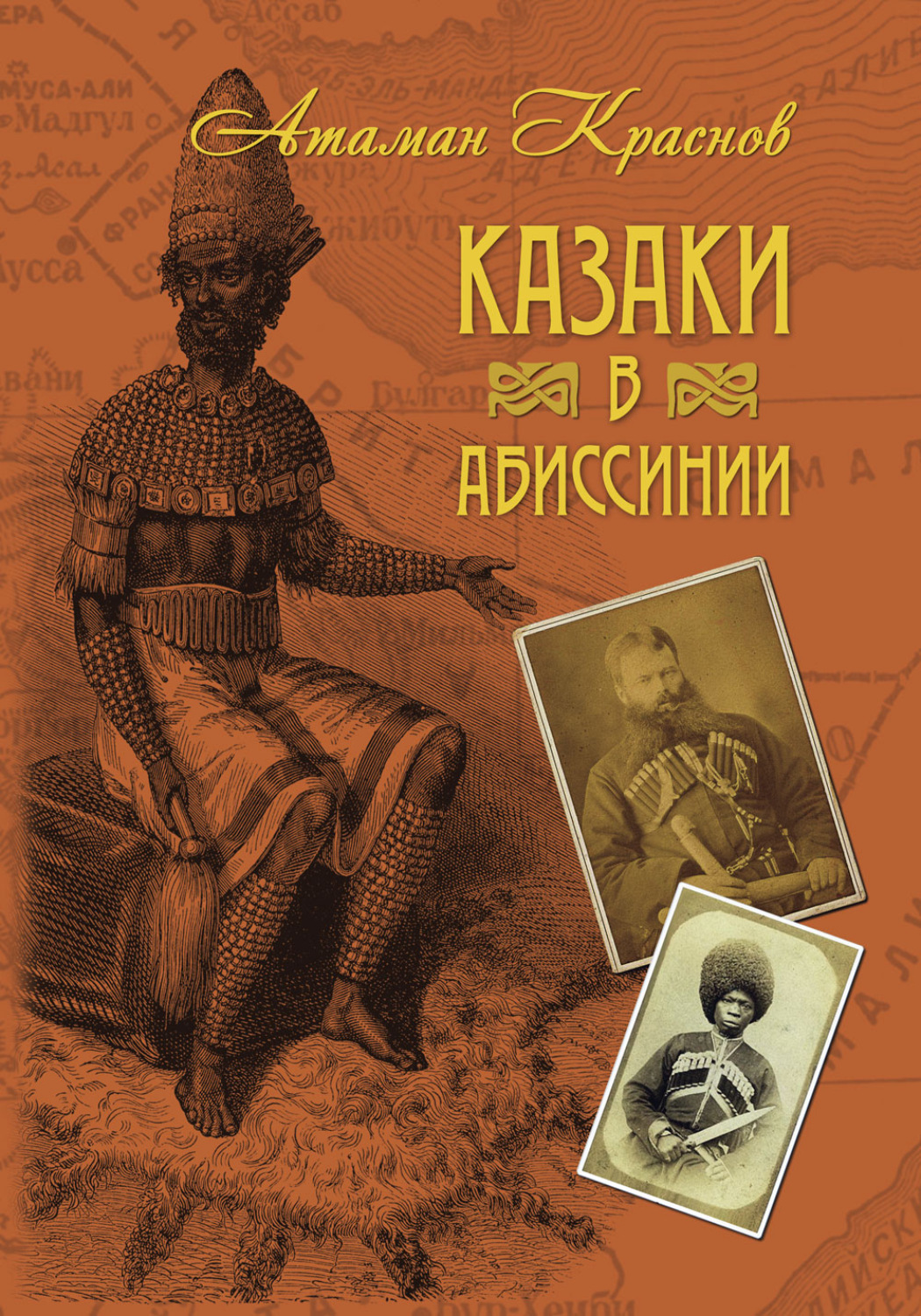 Обложка книги «Казаки в Абиссинии»