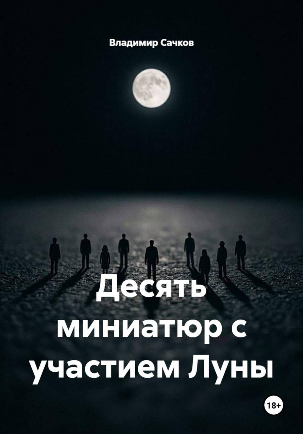 Обложка книги «Десять миниатюр с участием Луны»