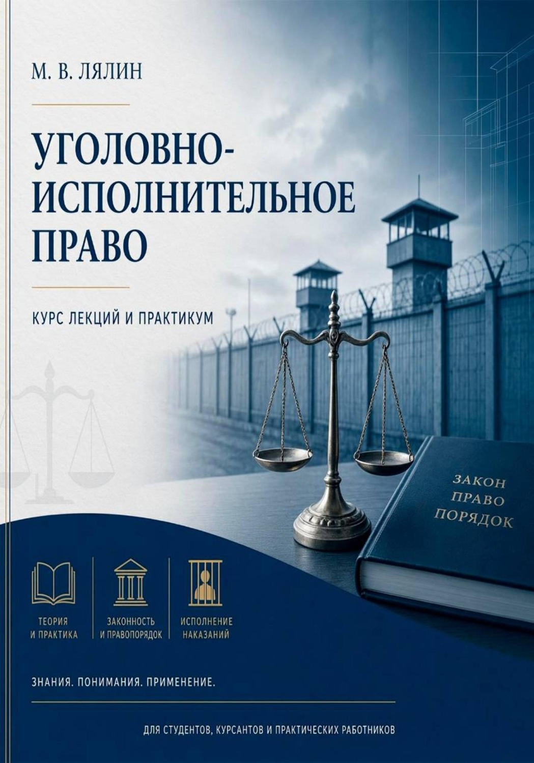 Обложка книги «Уголовно-исполнительное право. Курс лекций и практикум»