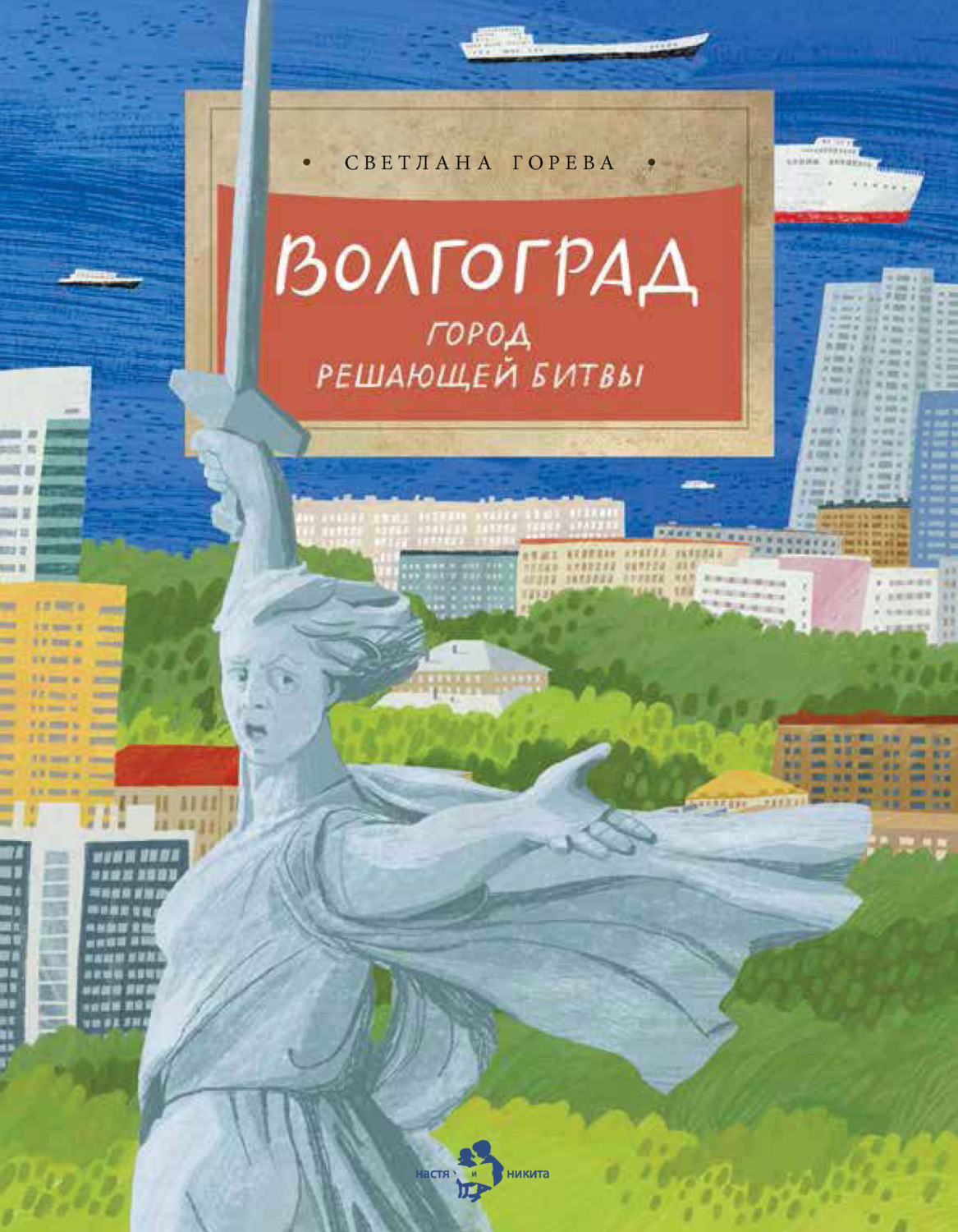 Обложка книги «Волгоград. Город решающей битвы»