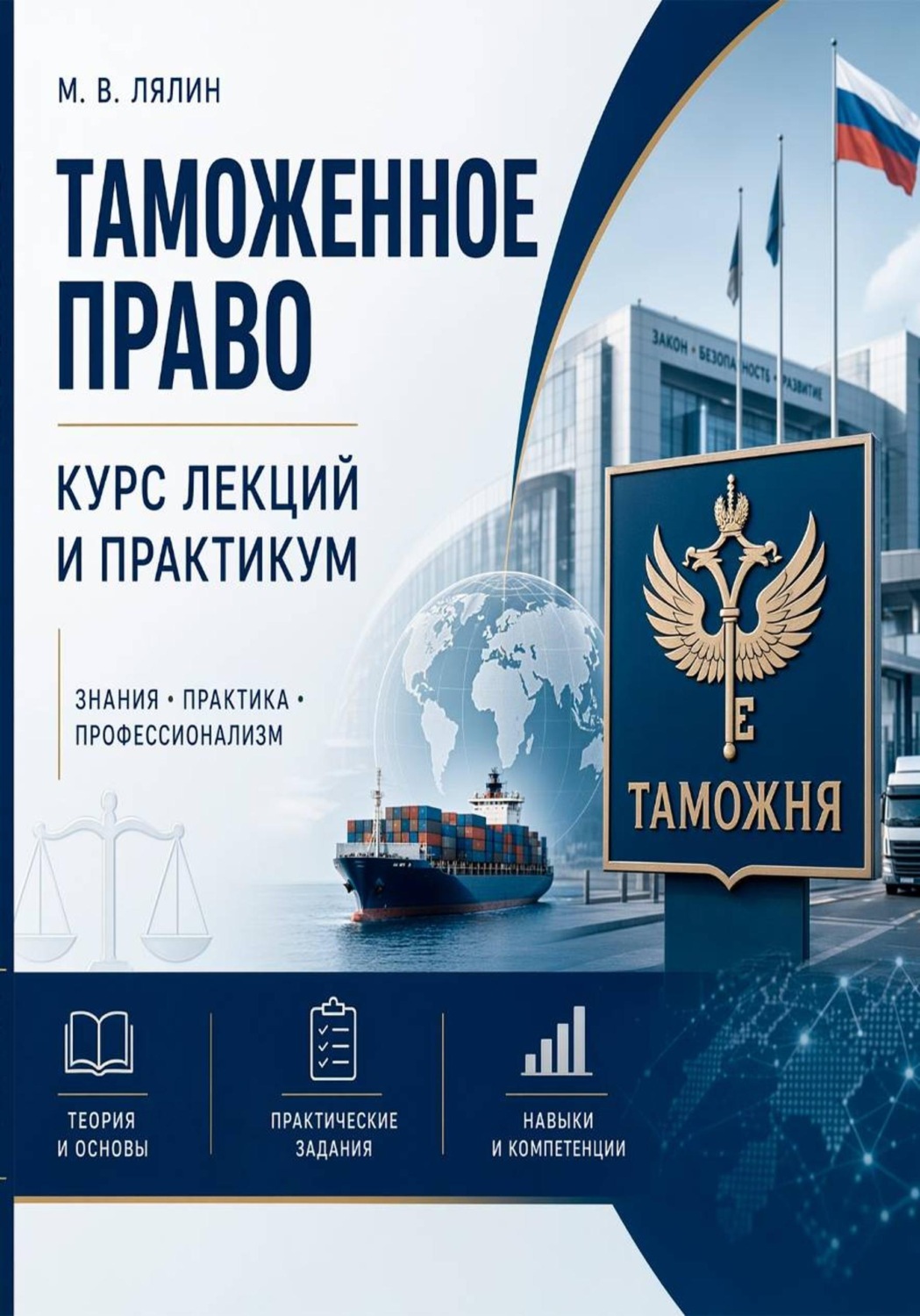 Обложка книги «Таможенное право. Курс лекций и практикум»