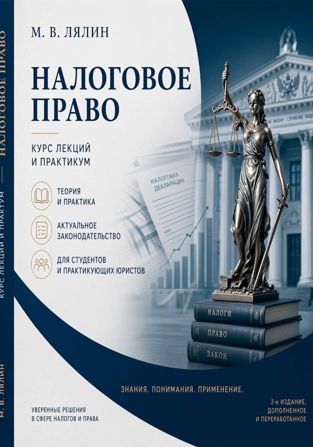 Обложка книги «Налоговое право. Курс лекций и практикум»