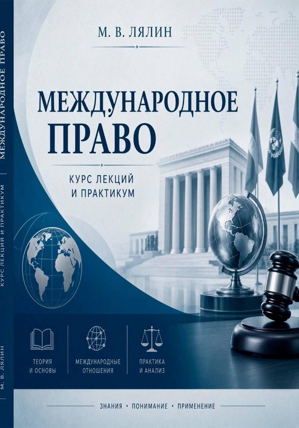 Обложка книги «Международное право. Курс лекций и практикум»