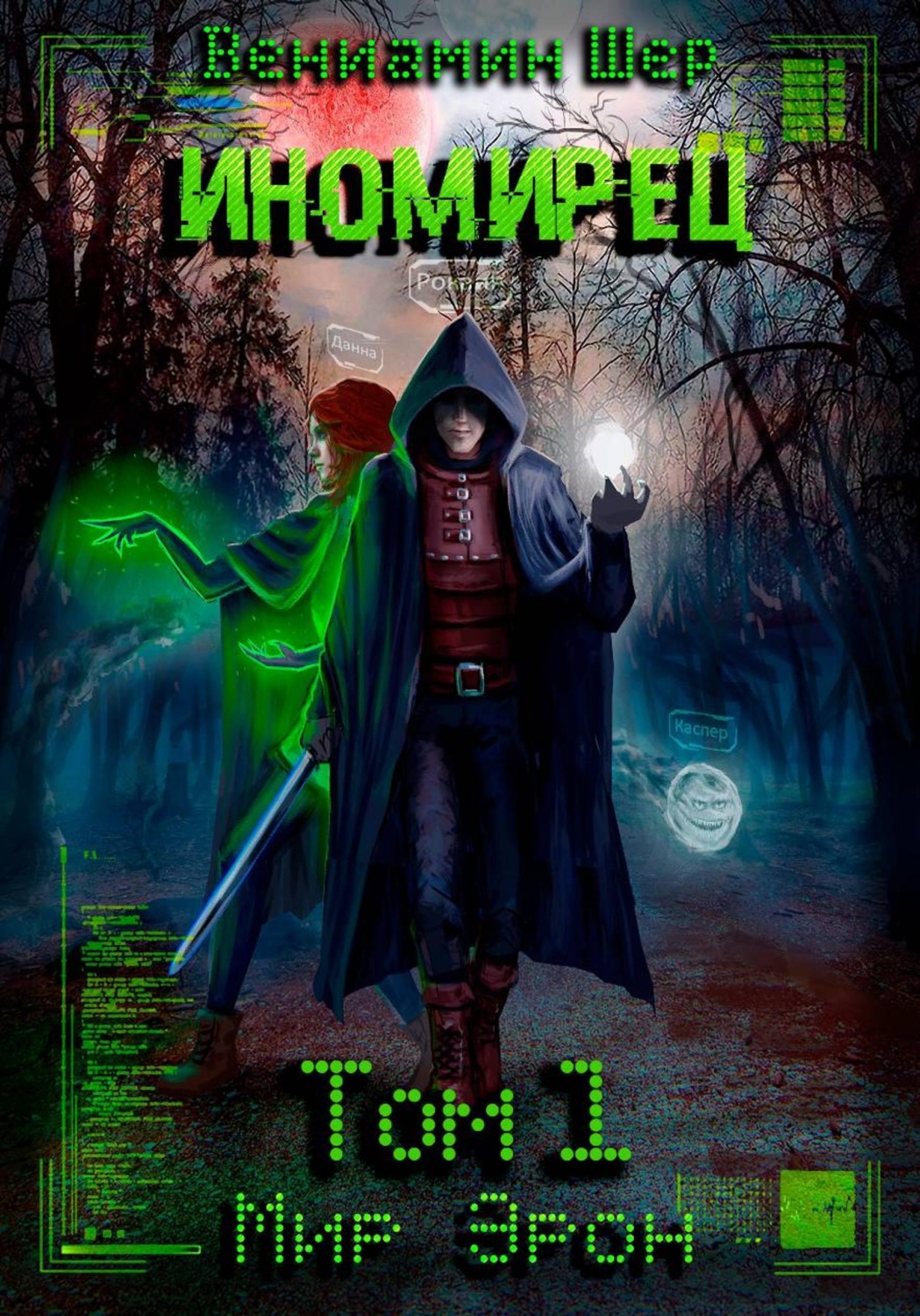 Обложка книги «Мир Эрон. Иномирец. Том 1»