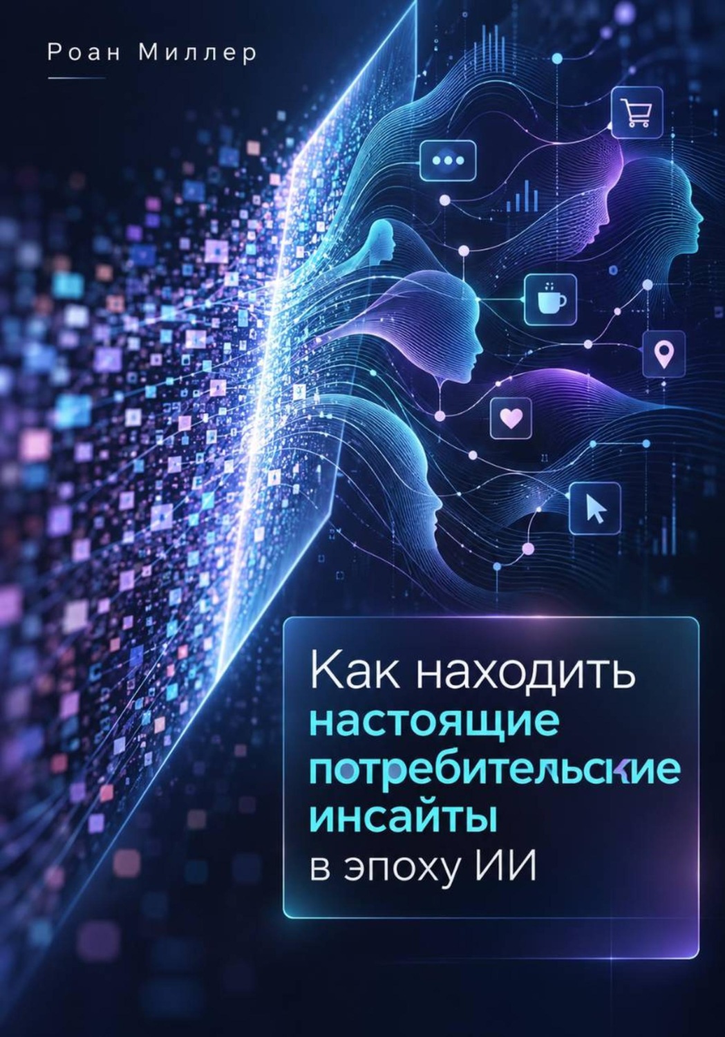 Обложка книги «Как находить настоящие потребительские инсайты в эпоху ИИ»