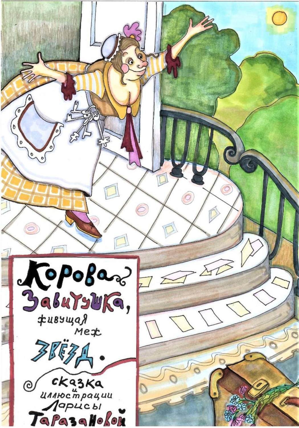 Обложка книги «Корова Завитушка, живущая меж звёзд. От лауреата ,,Золотое перо Руси,,.»