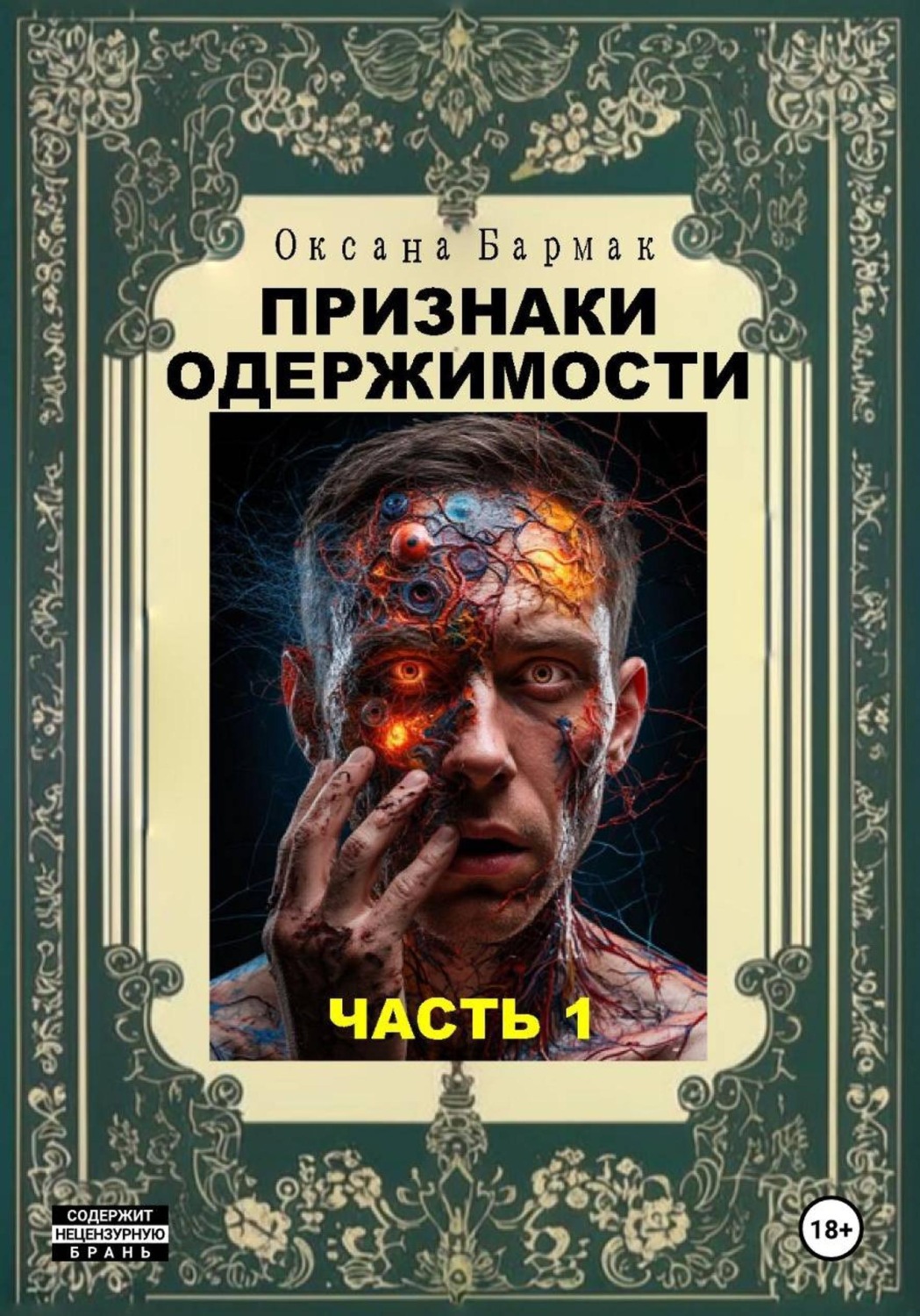 Обложка книги «Признаки одержимости. Часть 1»