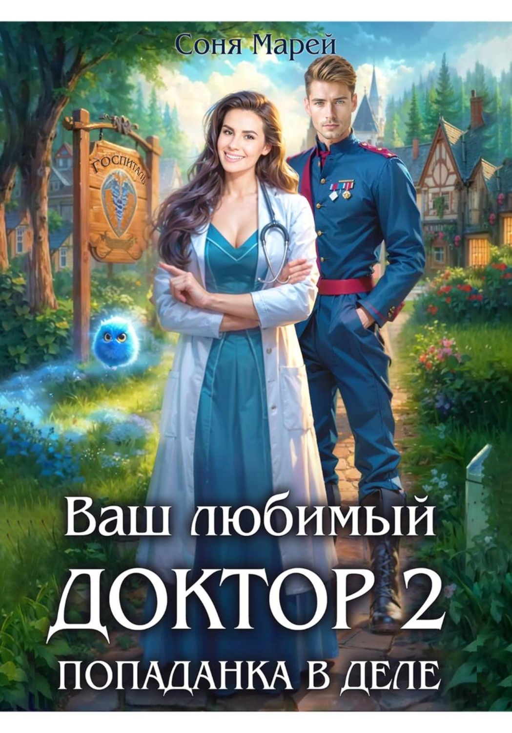 Обложка книги «Ваш любимый доктор, или Дело всей жизни»