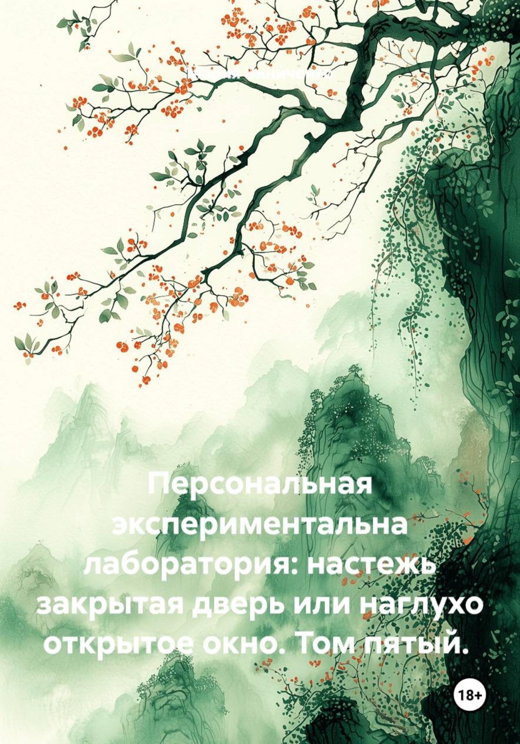 Обложка книги «Персональная экспериментальная лаборатория: настежь закрытая дверь или наглухо открытое окно. Том пятый»