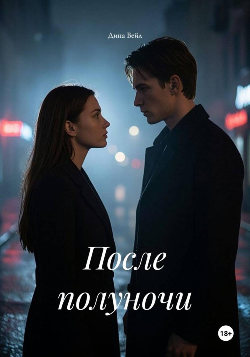Обложка книги «После полуночи»