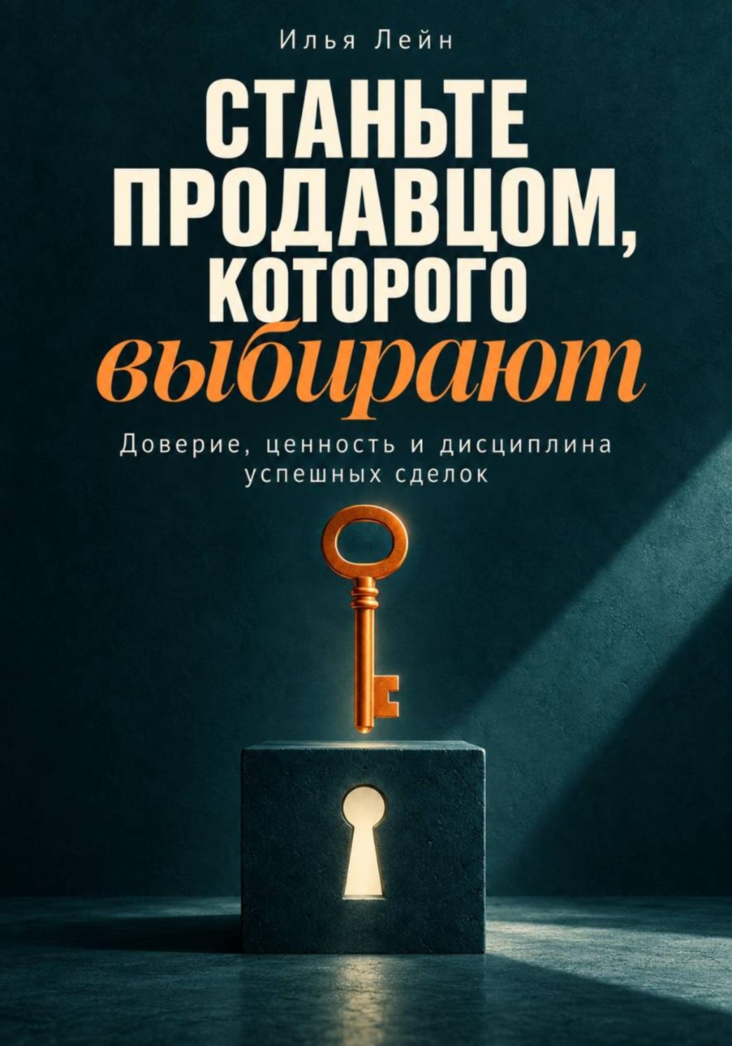 Обложка книги «Станьте продавцом, которого выбирают. Доверие, ценность и дисциплина успешных сделок»