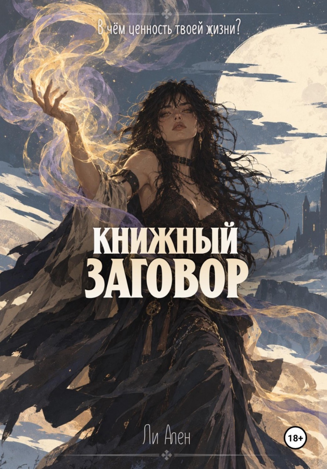 Обложка книги «Книжный заговор»