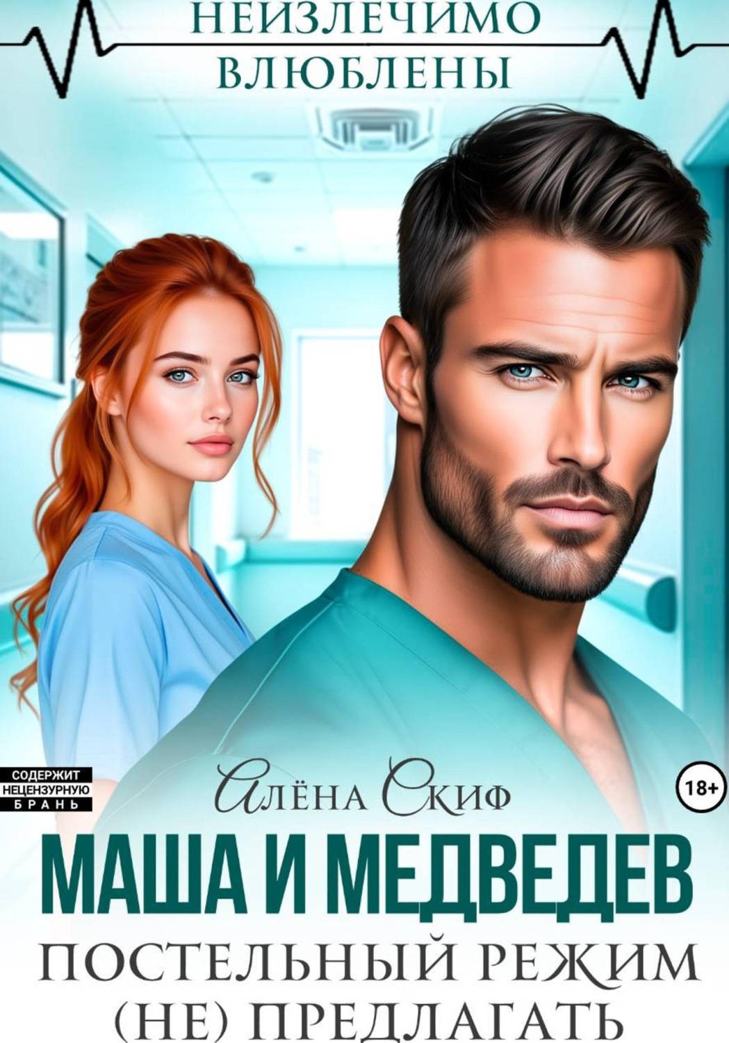 Обложка книги «Маша и Медведев. Постельный режим (не) предлагать»