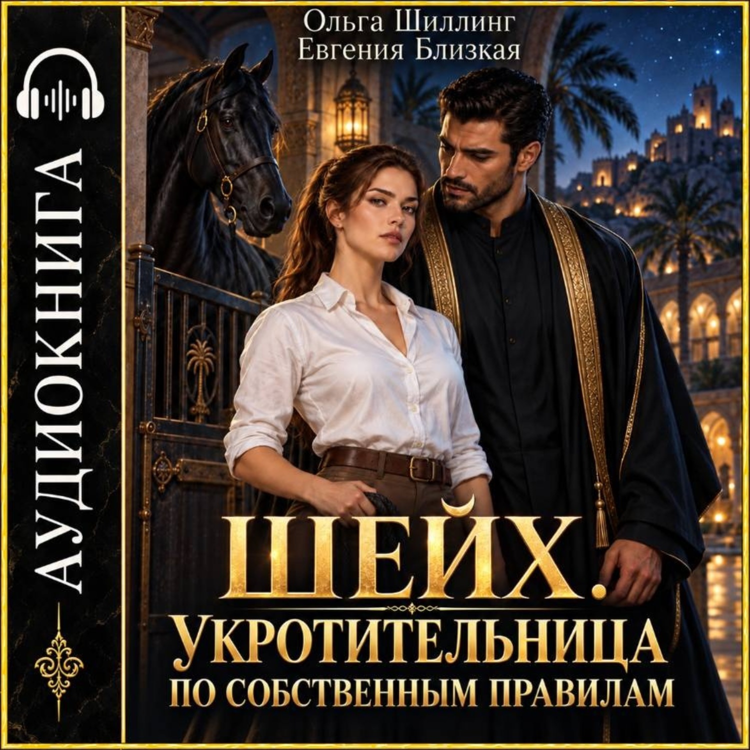 Обложка книги «Шейх. Укротительница по собственным правилам»