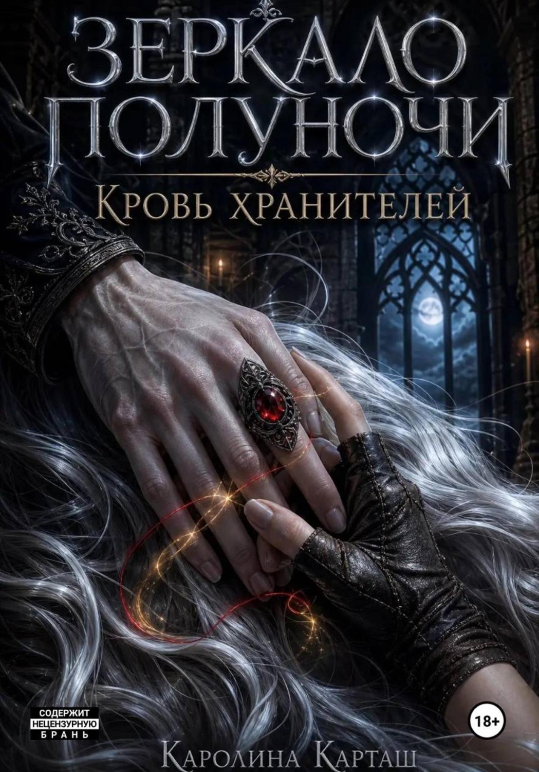 Обложка книги «Зеркало полуночи. Кровь Хранителей»