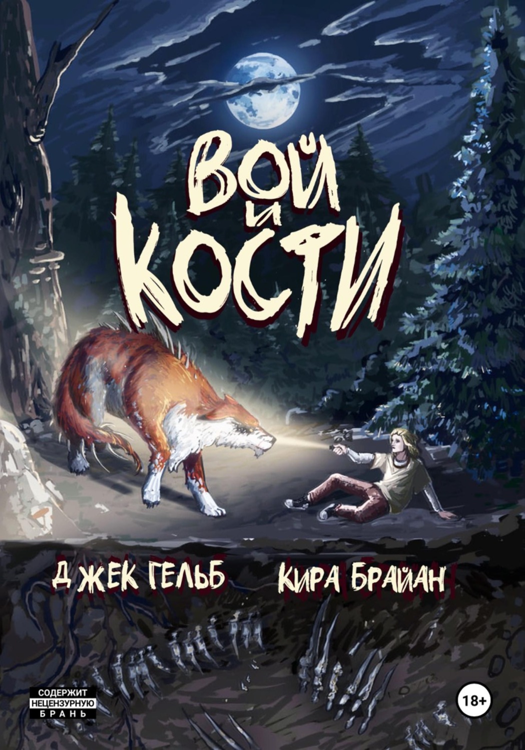Обложка книги «Вой и кости»