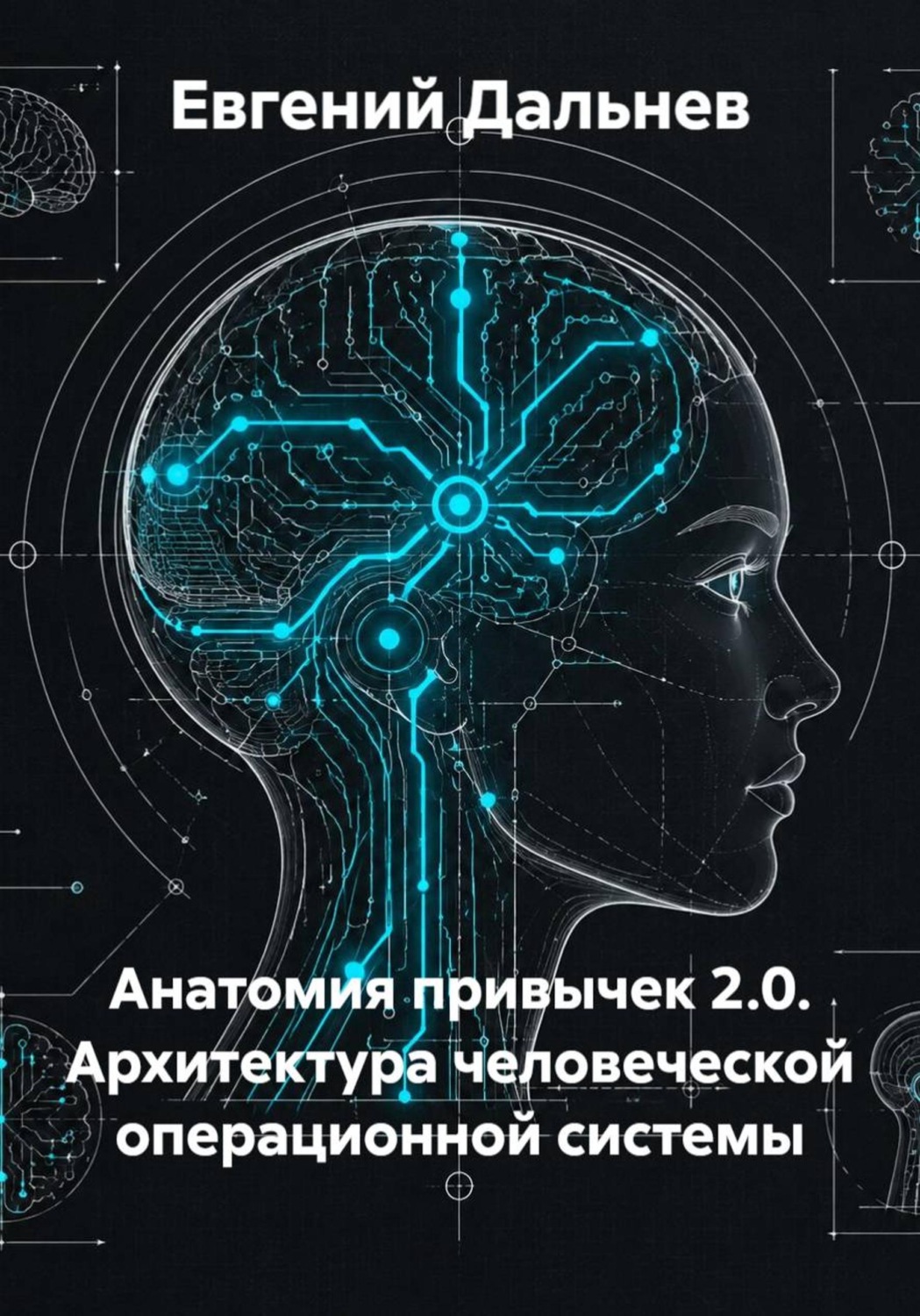 Обложка книги «АНАТОМИЯ ПРИВЫЧЕК 2.0 - Архитектура человеческой операционной системы.»