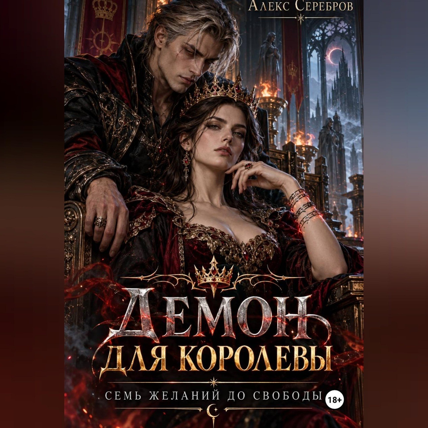 Обложка книги «Демон для королевы. Семь желаний до свободы»