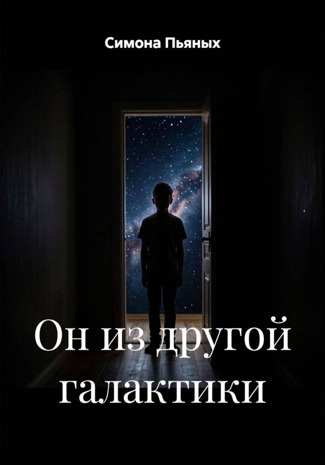 Обложка книги «Он из другой галактики»