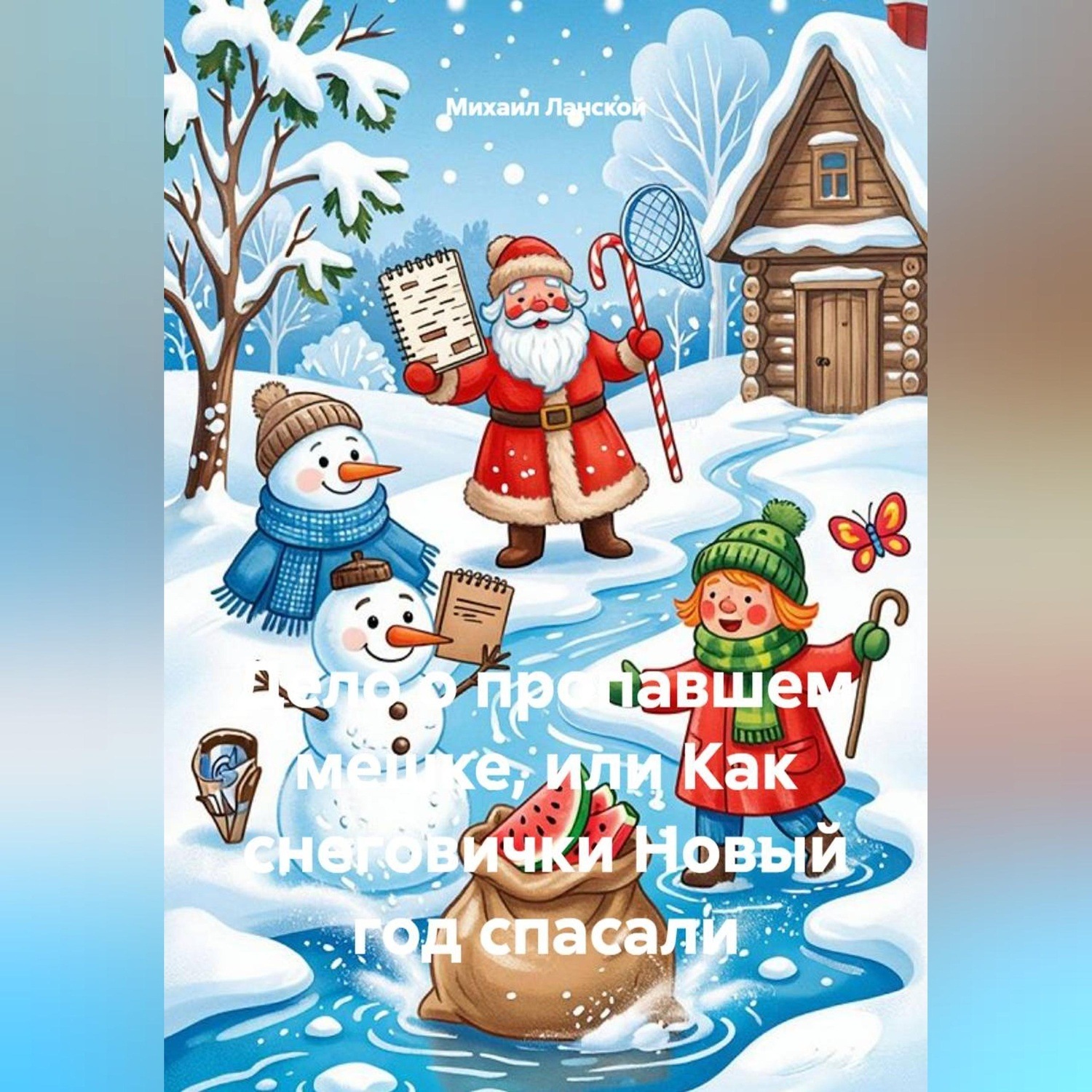 Обложка книги «Дело о пропавшем мешке, или Как снеговички Новый год спасали»