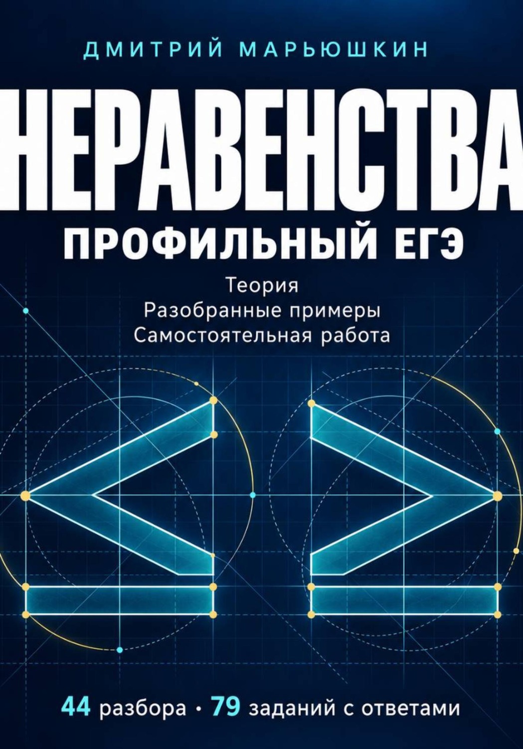 Обложка книги «Неравенства. Профильный ЕГЭ. Теория, разобранные примеры и самостоятельная работа»