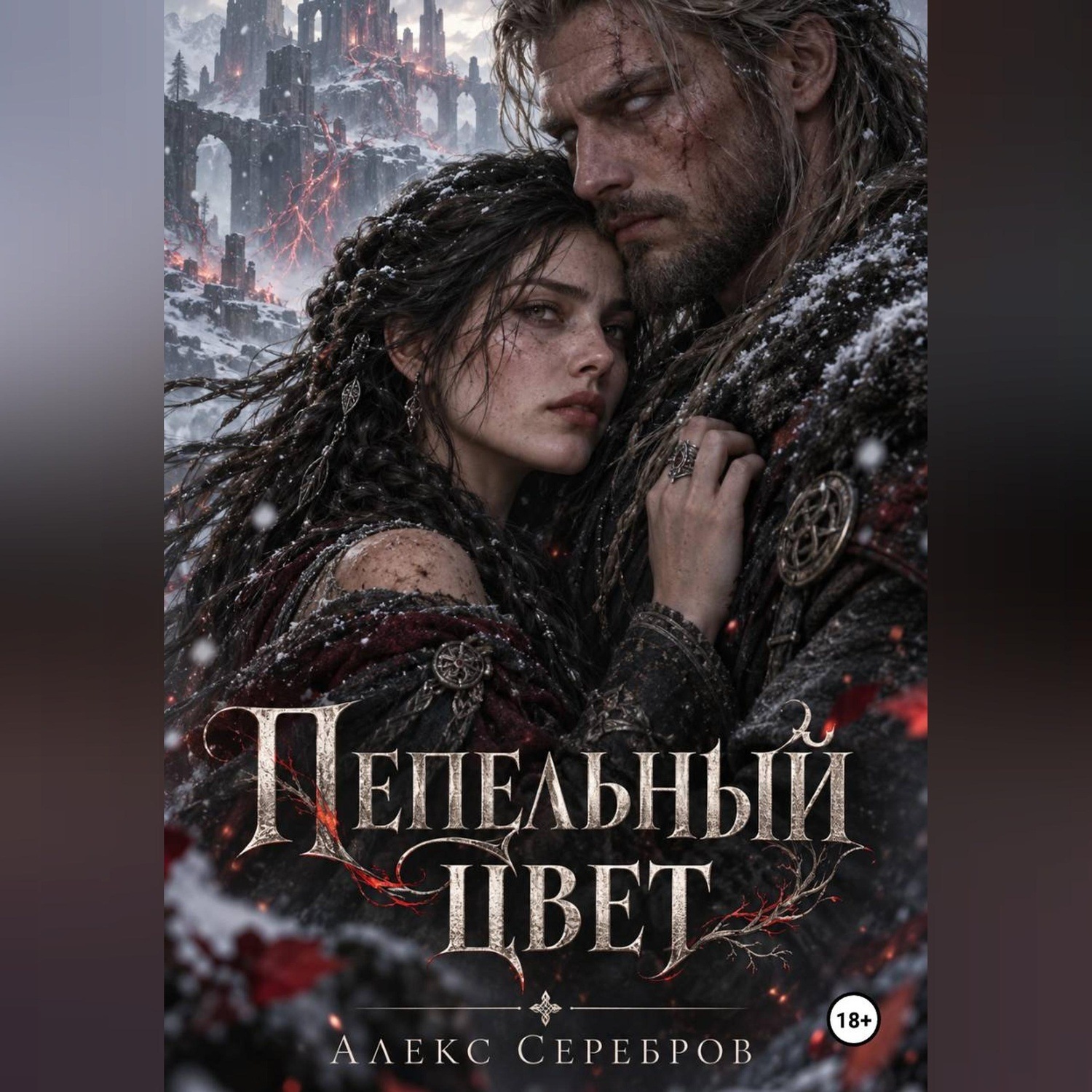 Обложка книги «Пепельный цвет»