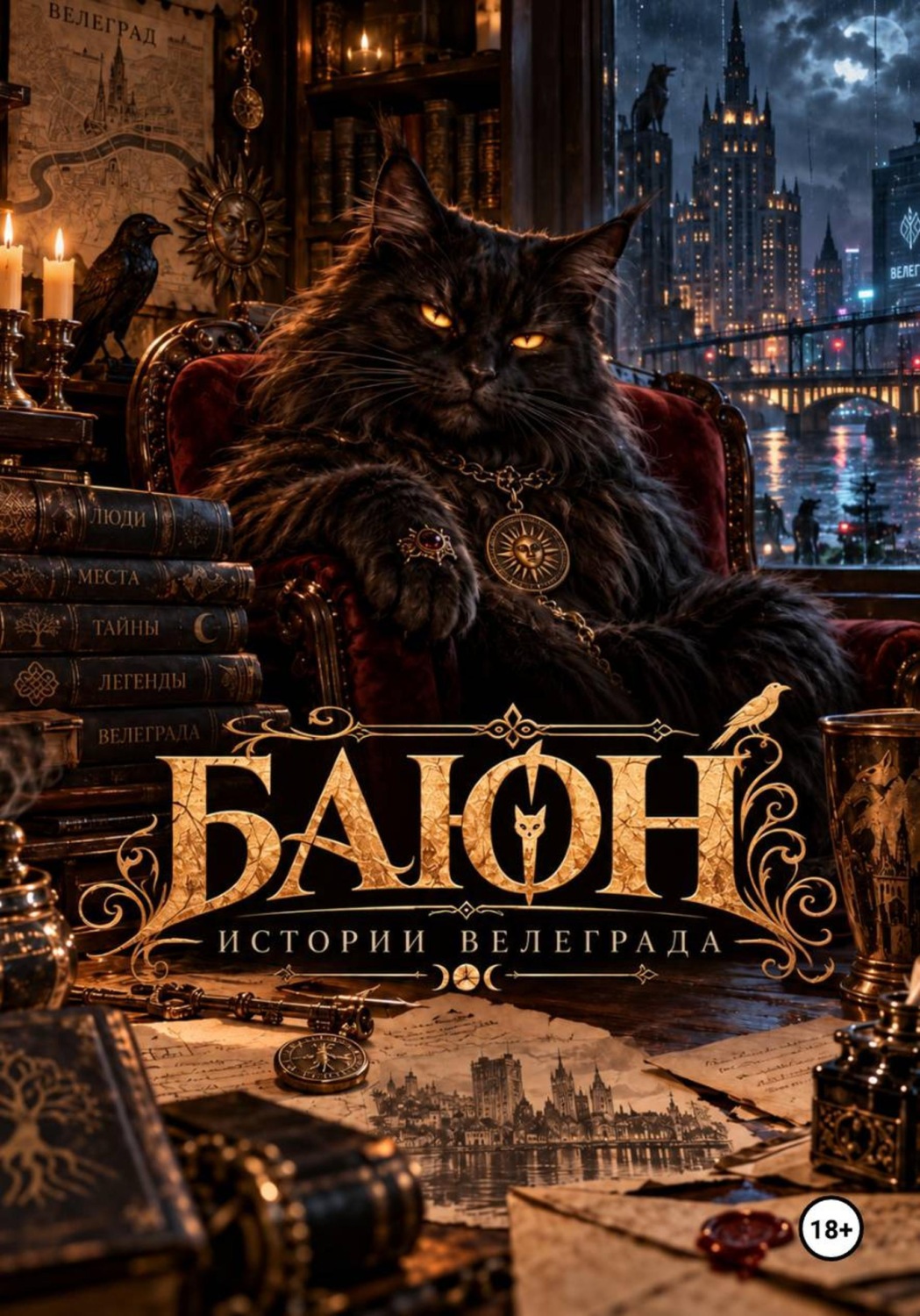 Обложка книги «Баюн. Истории Велеграда»