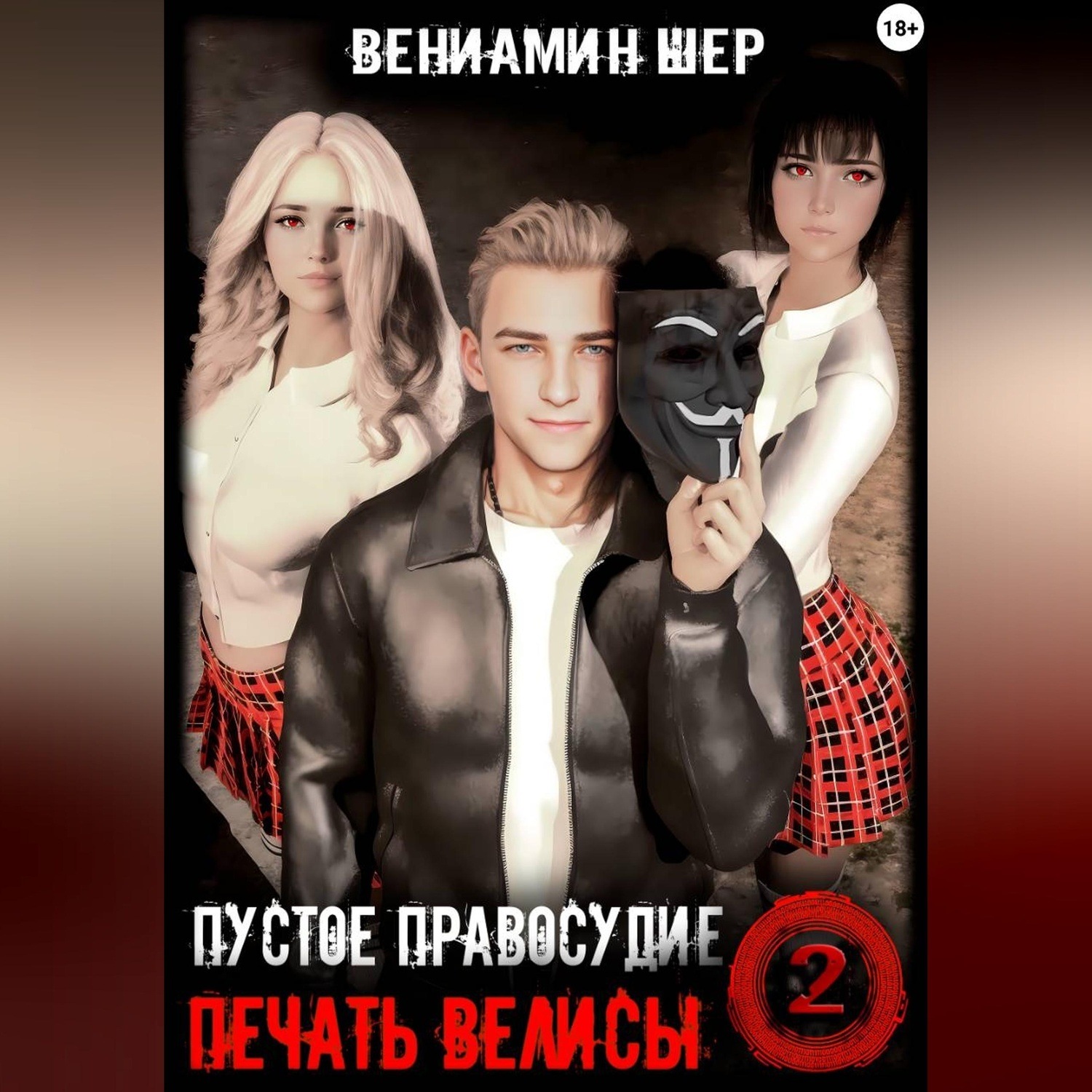 Обложка книги «Печать Велисы 2. Пустое правосудие»