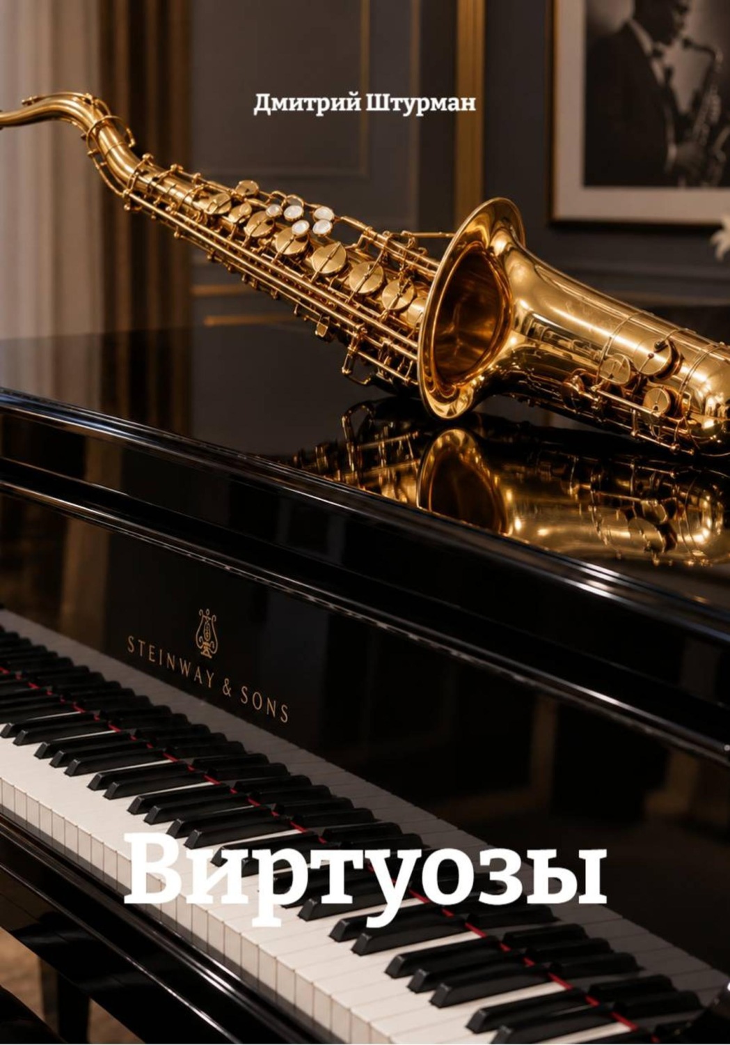 Обложка книги «Виртуозы»