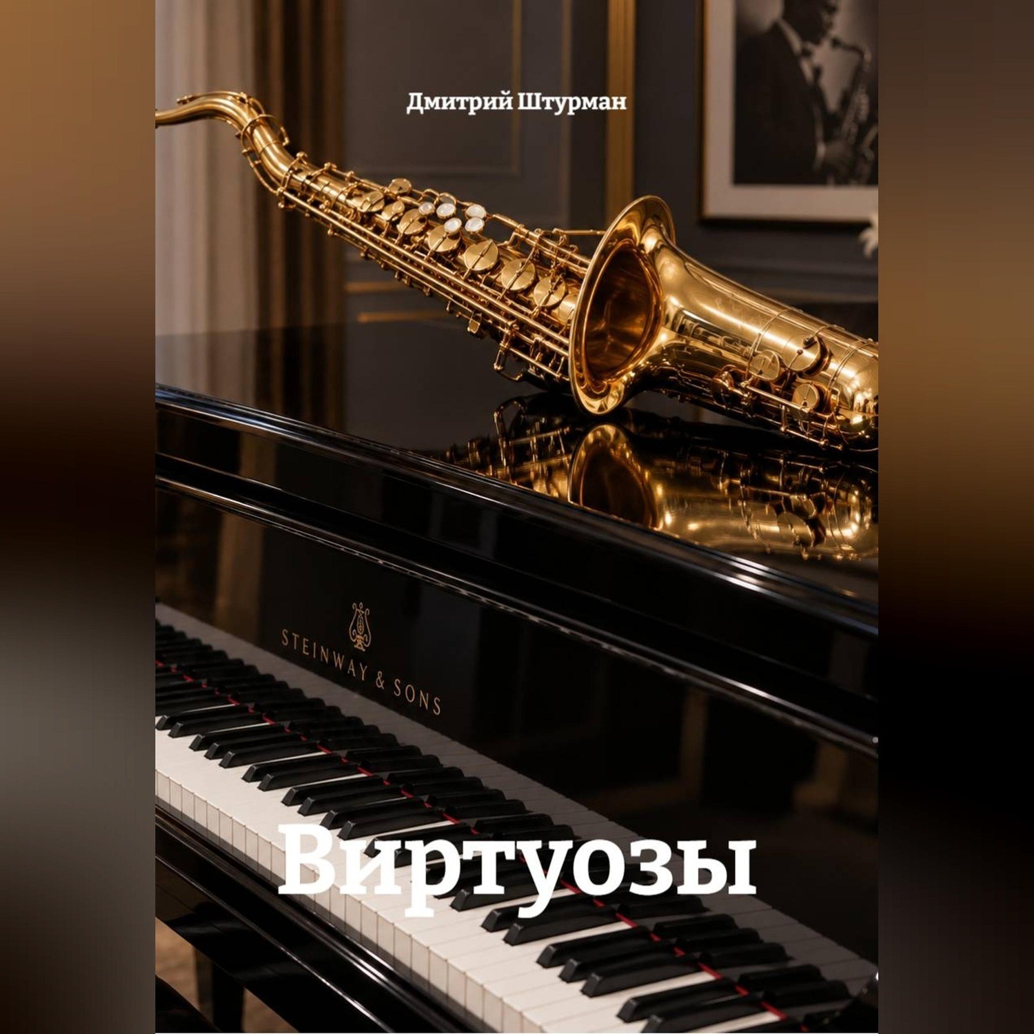 Обложка книги «Виртуозы»