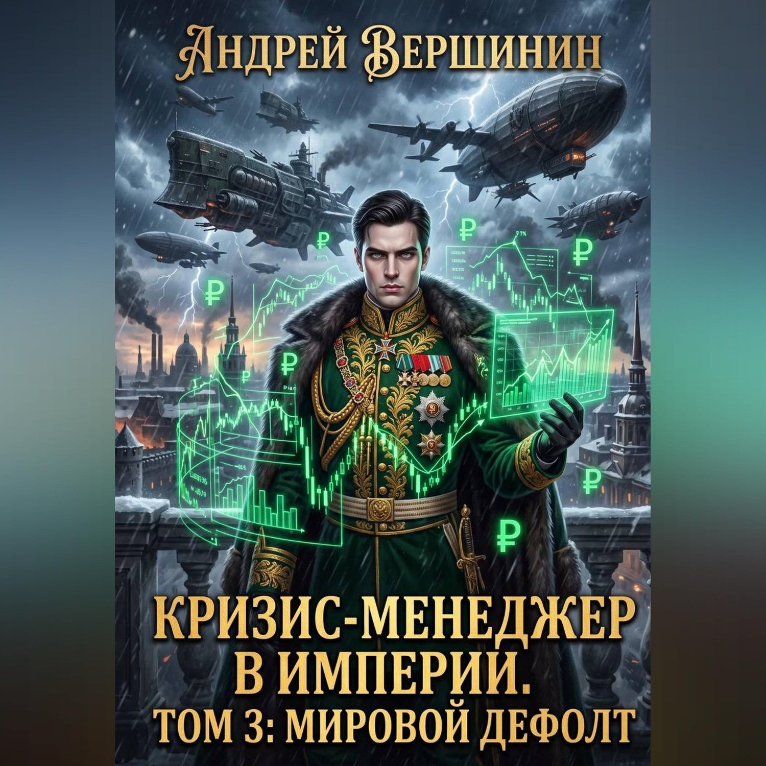 Обложка книги «Кризис-менеджер в Империи. Том 3: Мировой дефолт»