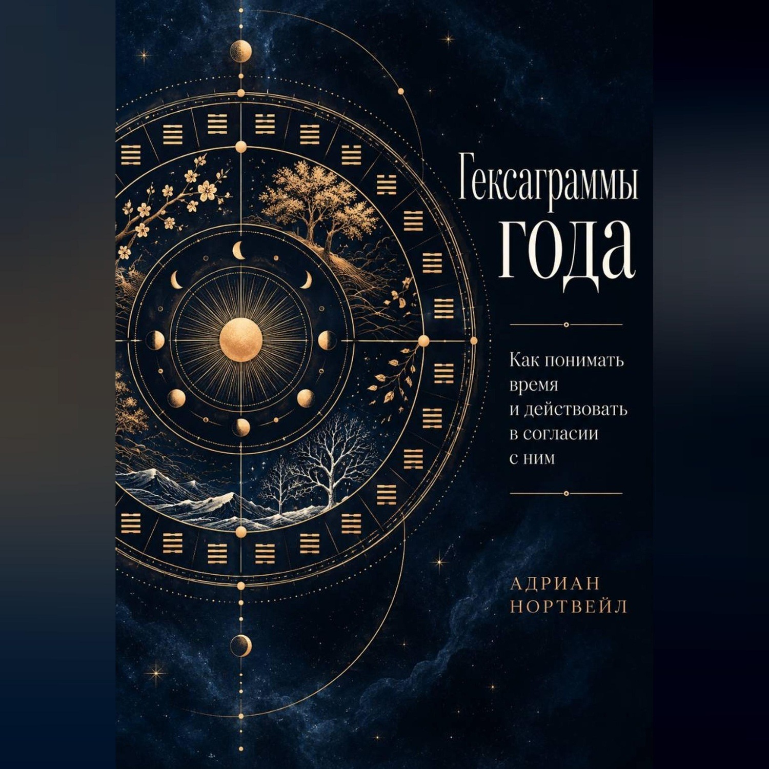 Обложка книги «Гексаграммы года. Как понимать время и действовать в согласии с ним»