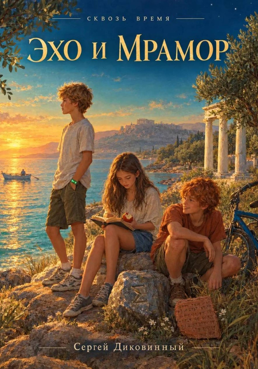 Обложка книги «Сквозь время. Эхо и мрамор. Древняя Греция»