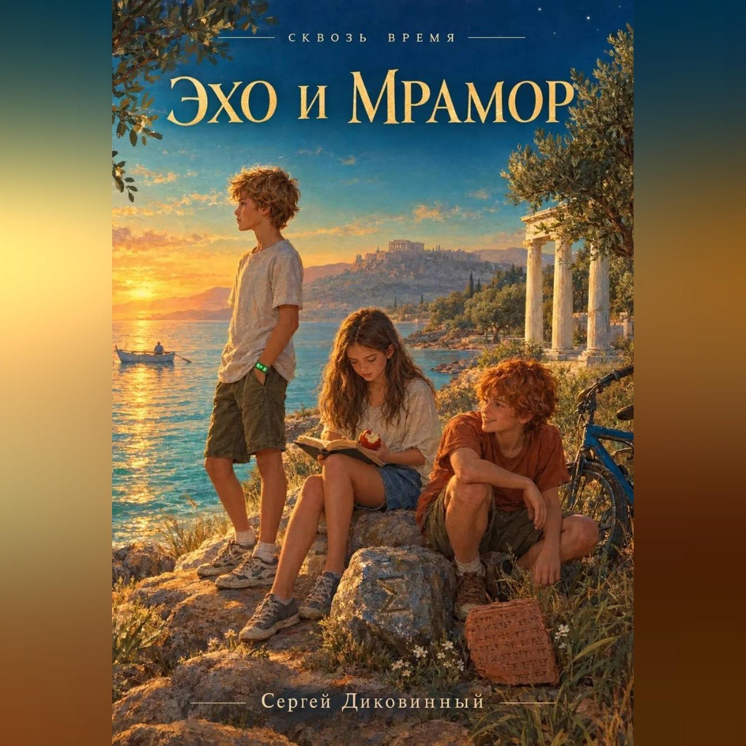 Обложка книги «Сквозь время. Эхо и мрамор. Древняя Греция»