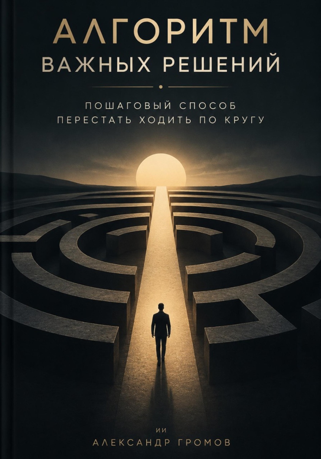 Обложка книги «Алгоритм важных решений. Пошаговый способ перестать ходить по кругу»