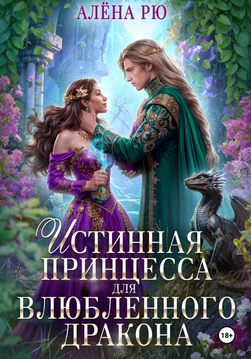 Обложка книги «Истинная принцесса для влюбленного дракона»