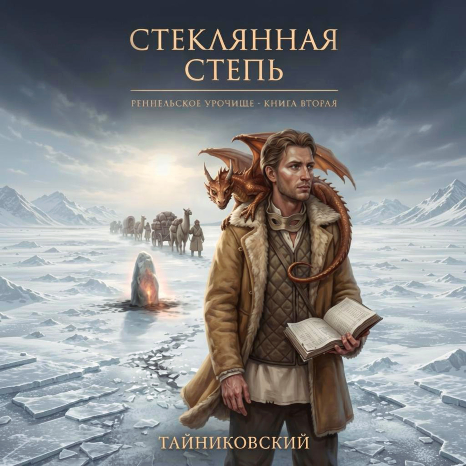 Обложка книги «Стеклянная степь»