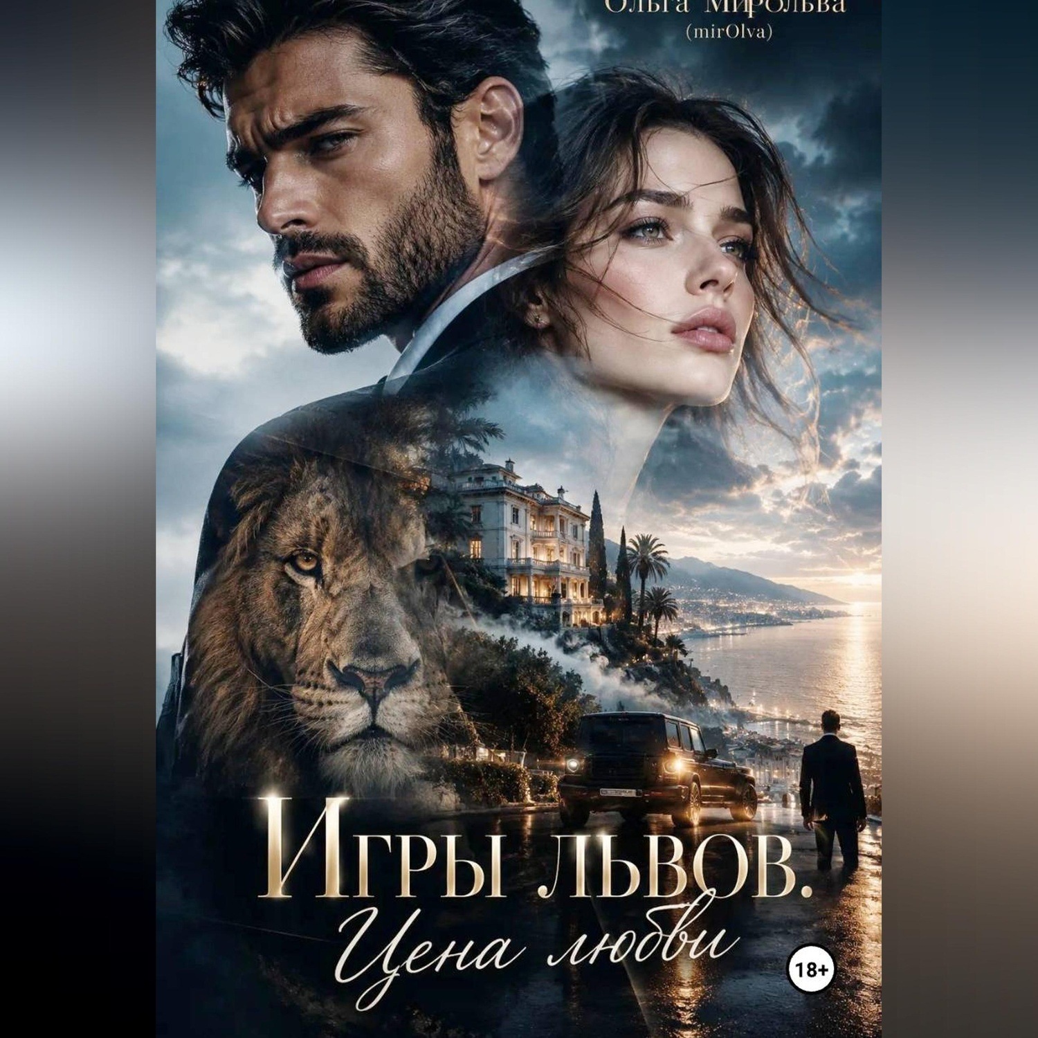 Обложка книги «Игры львов. Цена любви»