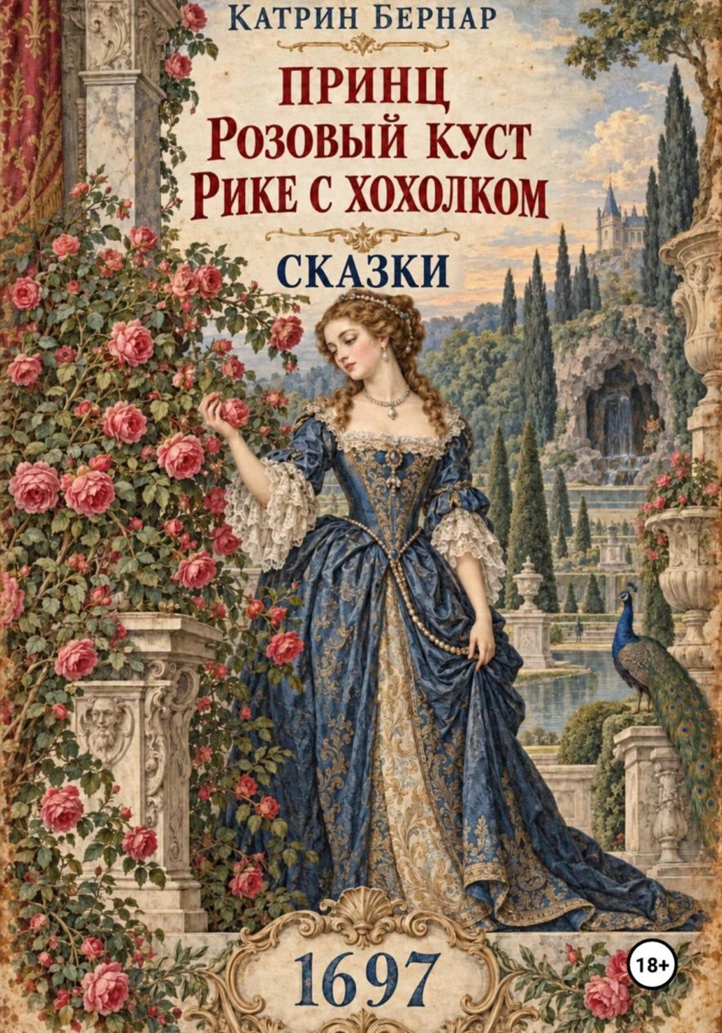 Обложка книги «Принц Розовый Куст. Рике с хохолком»