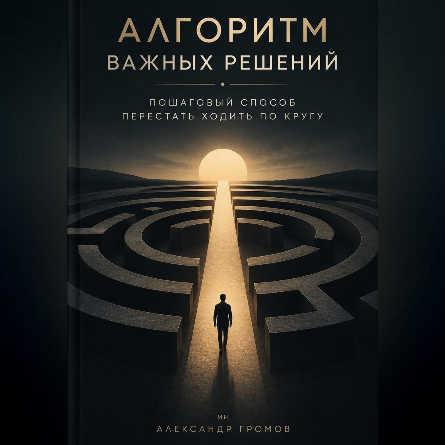 Обложка книги «Алгоритм важных решений. Пошаговый способ перестать ходить по кругу»