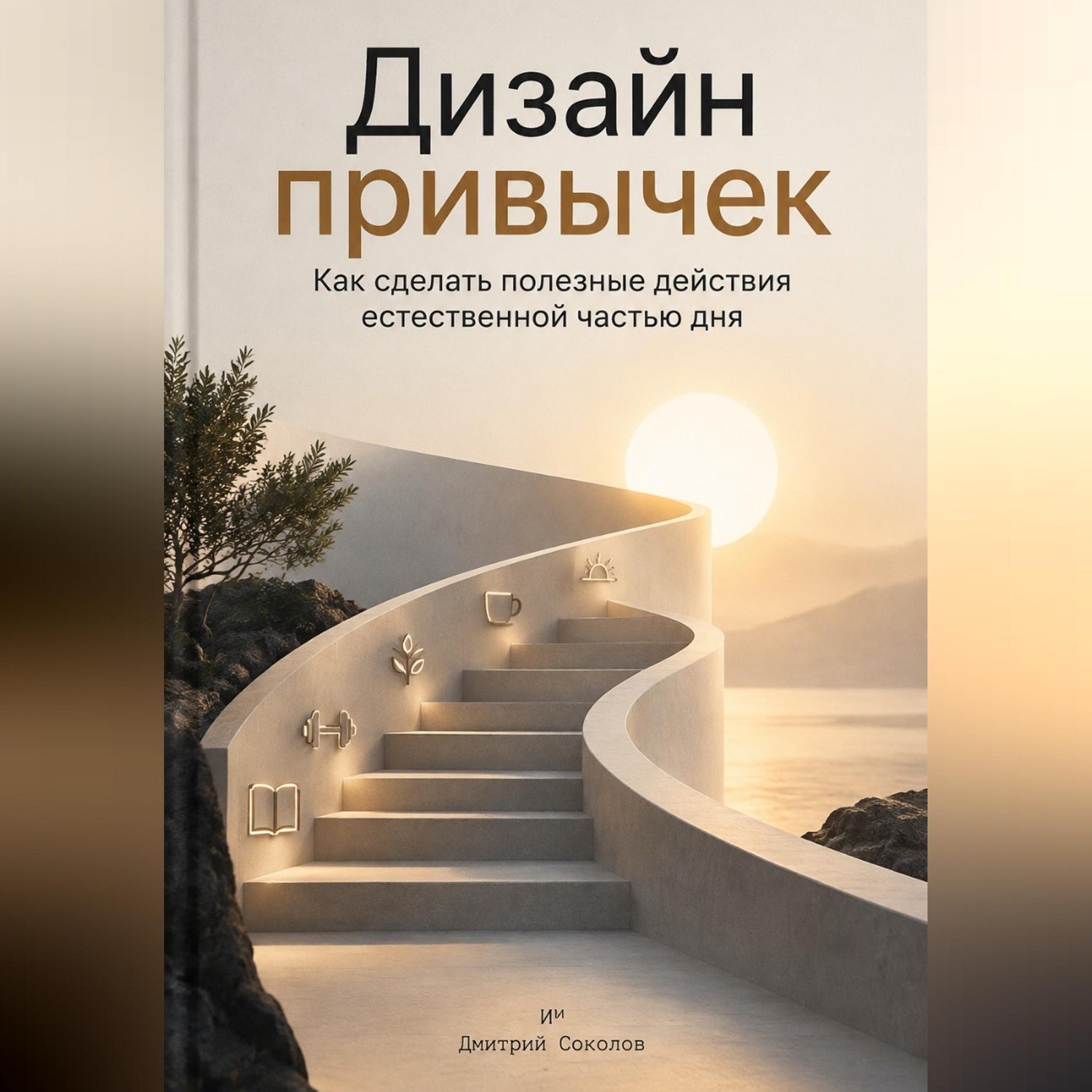 Обложка книги «Дизайн привычек. Как сделать полезные действия естественной частью дня»