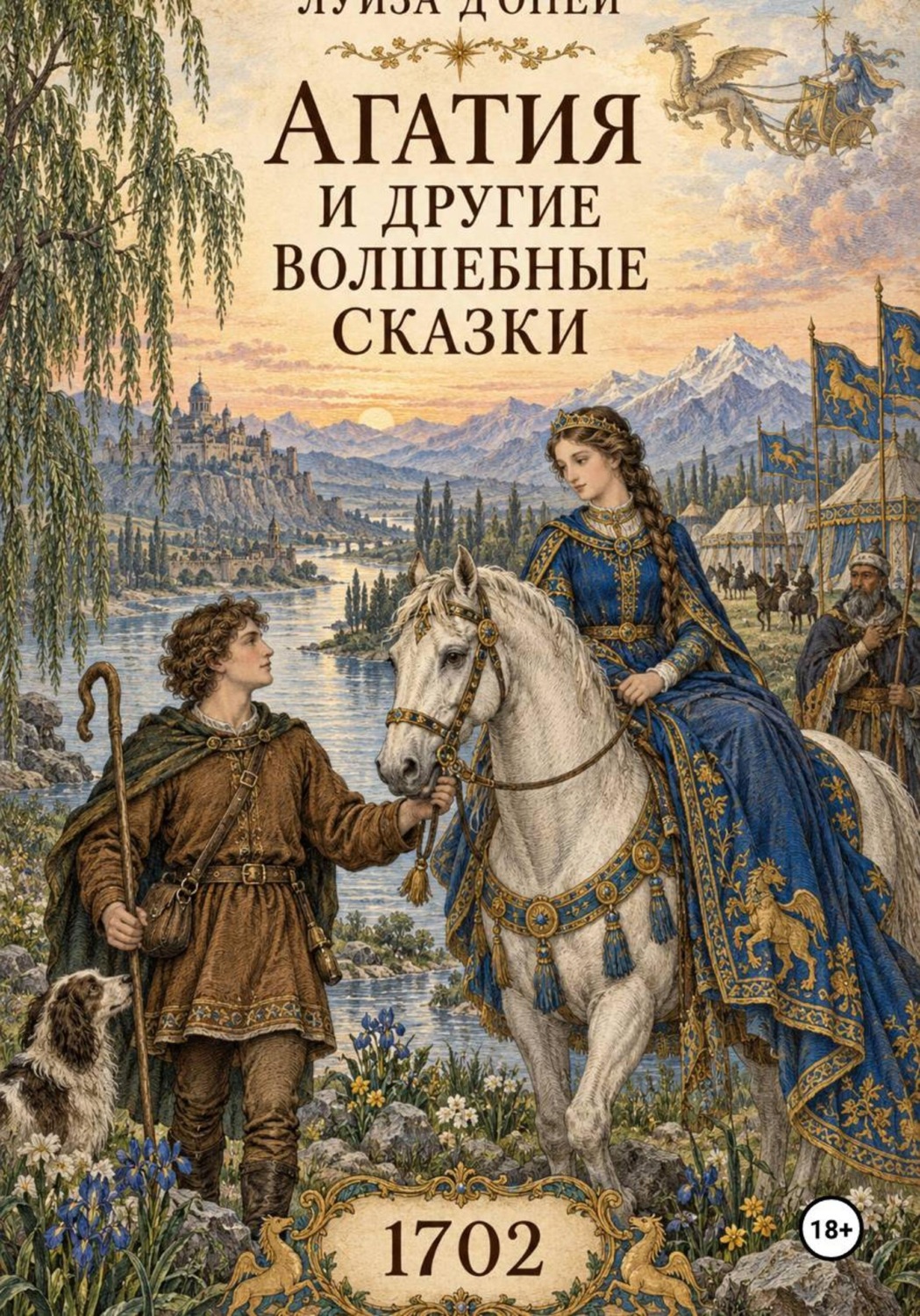 Обложка книги «Агатия и другие волшебные сказки»