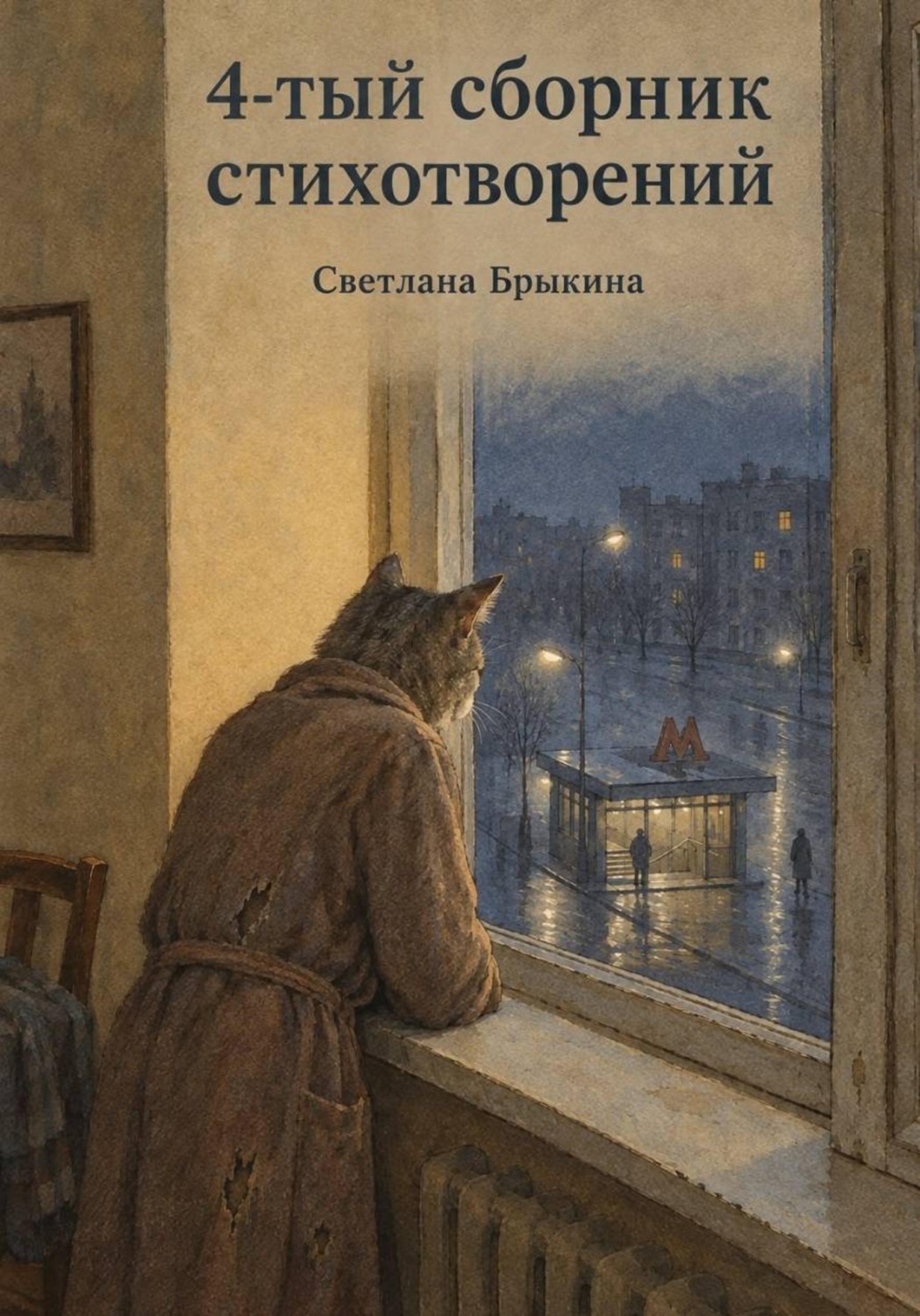Обложка книги «4-тый сборник стихотворений»