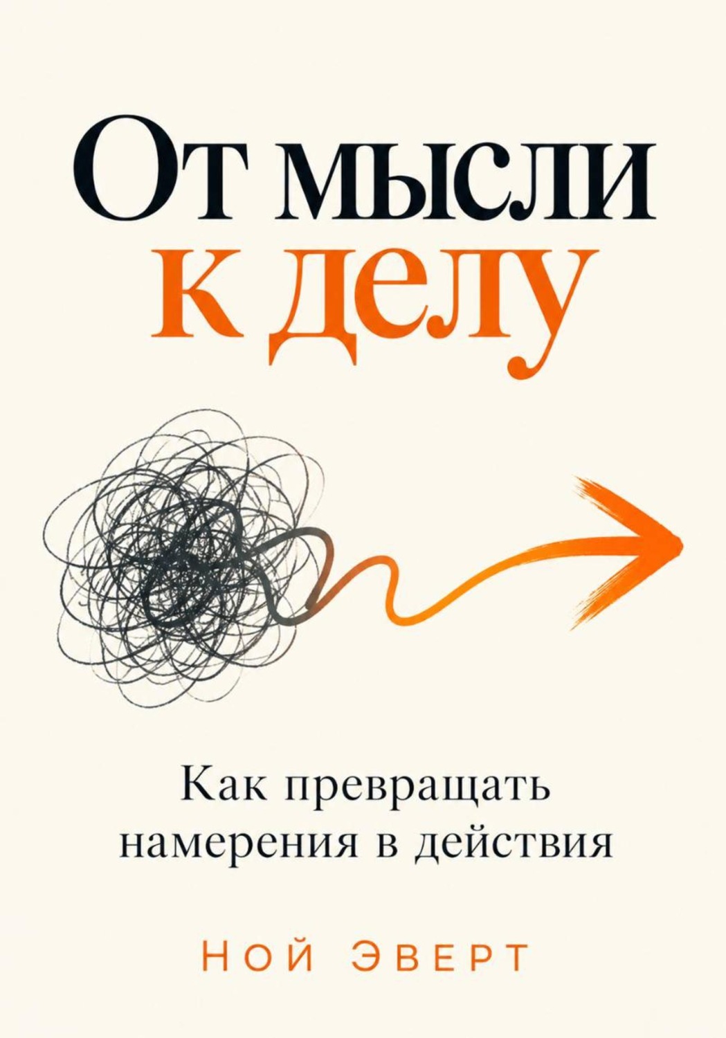 Обложка книги «От мысли к делу. Как превращать намерения в действия»