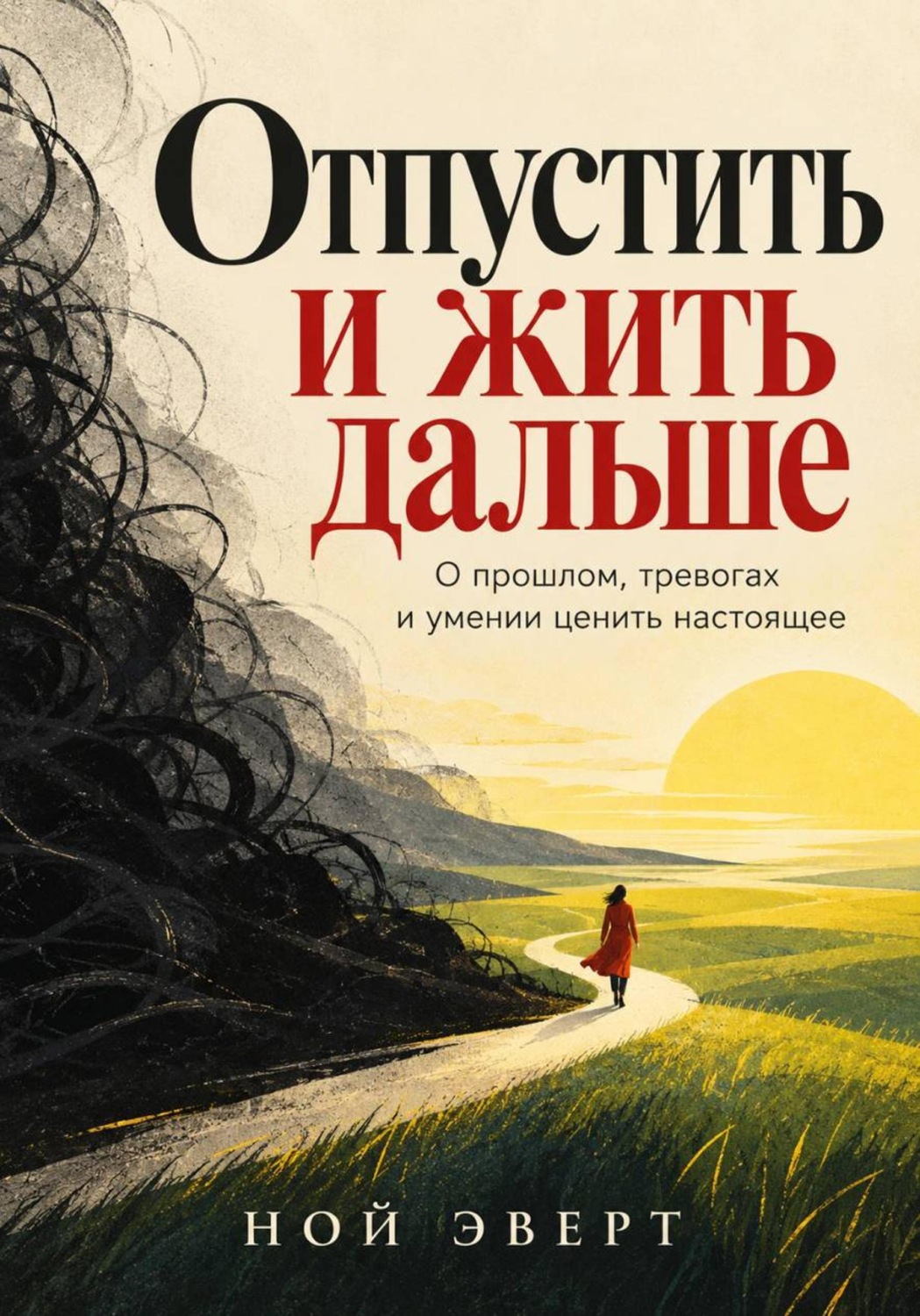Обложка книги «Отпустить и жить дальше. О прошлом, тревогах и умении ценить настоящее»