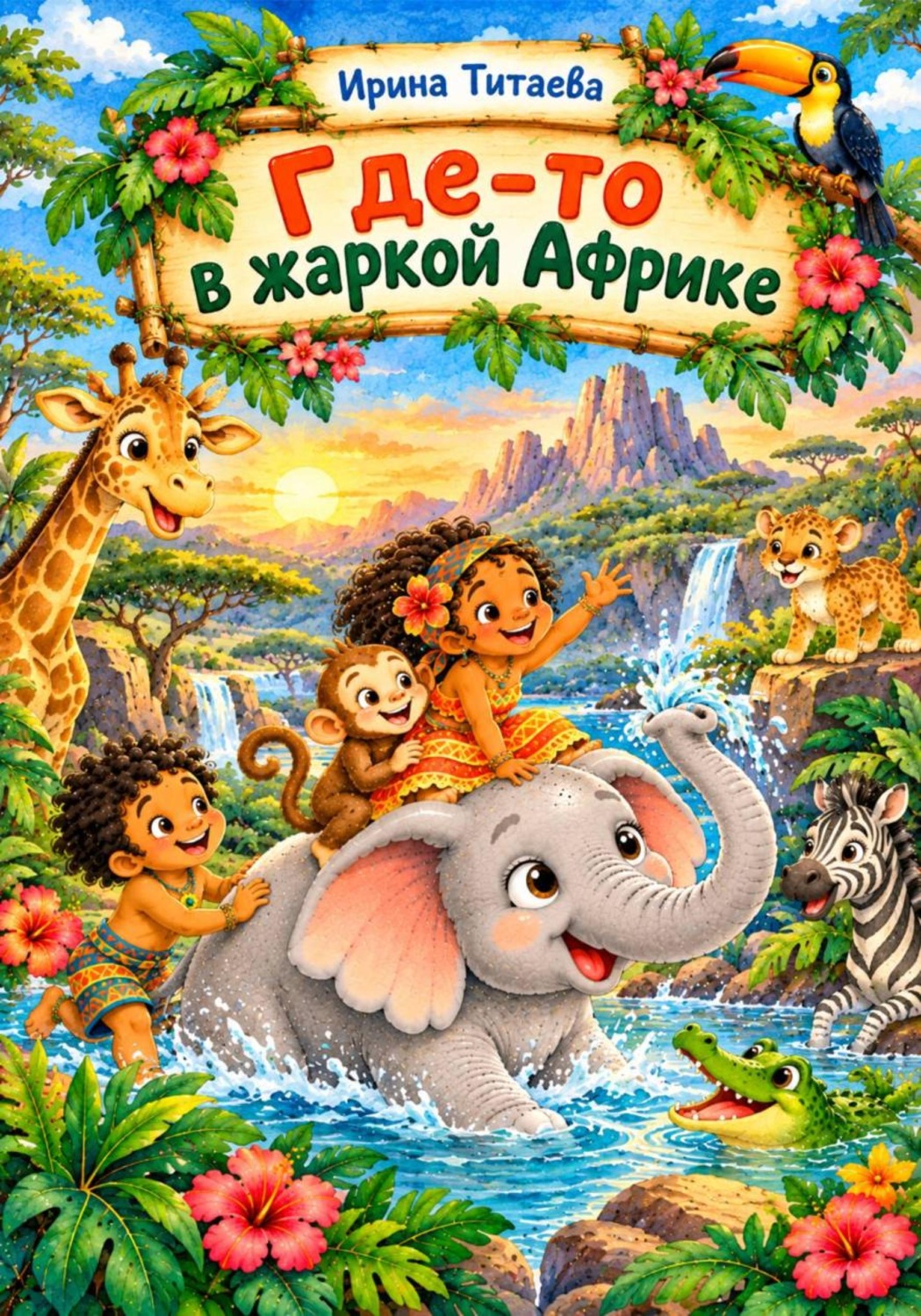 Обложка книги «Где-то в жаркой Африке»