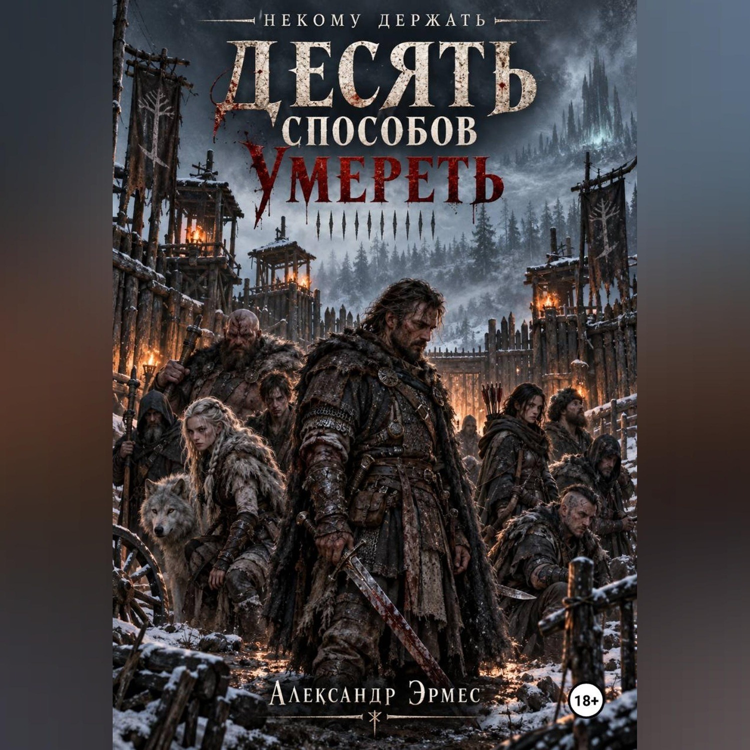 Обложка книги «Десять способов умереть»